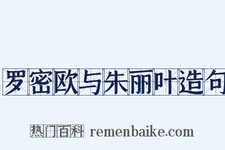 罗密欧与朱丽叶造句是什么意思的图片